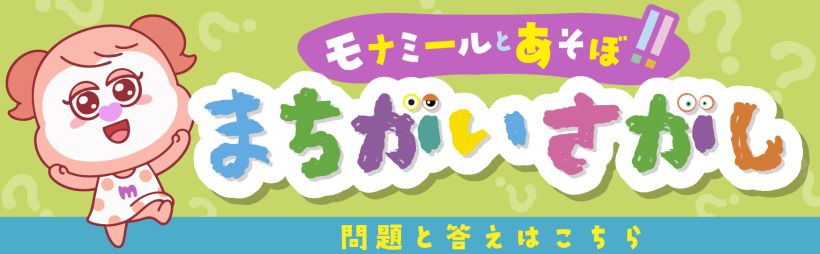 モナミールとあそぼ！まちがいさがし
