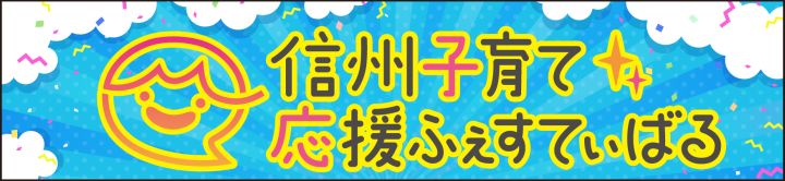 信州子育て応援ふぇすてぃばる