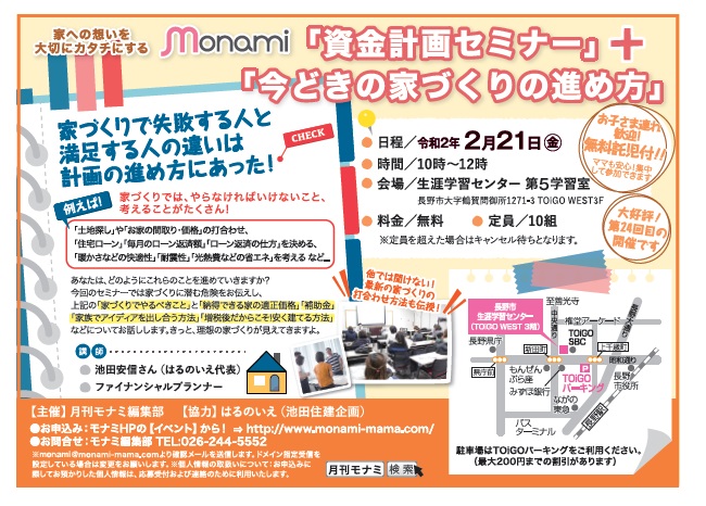 無料託児付き 資金計画セミナー 今どきの家づくりの進め方 02 Monami