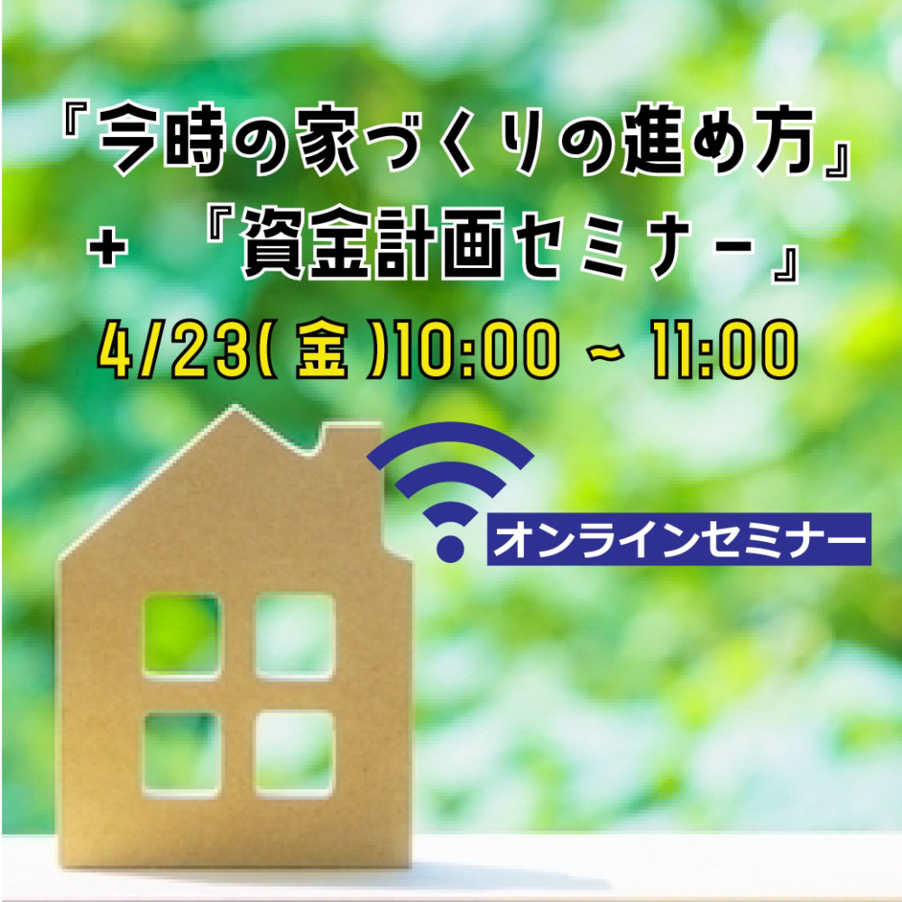 オンライン 今どきの家づくりの進め方 資金計画セミナー 21 04 Monami