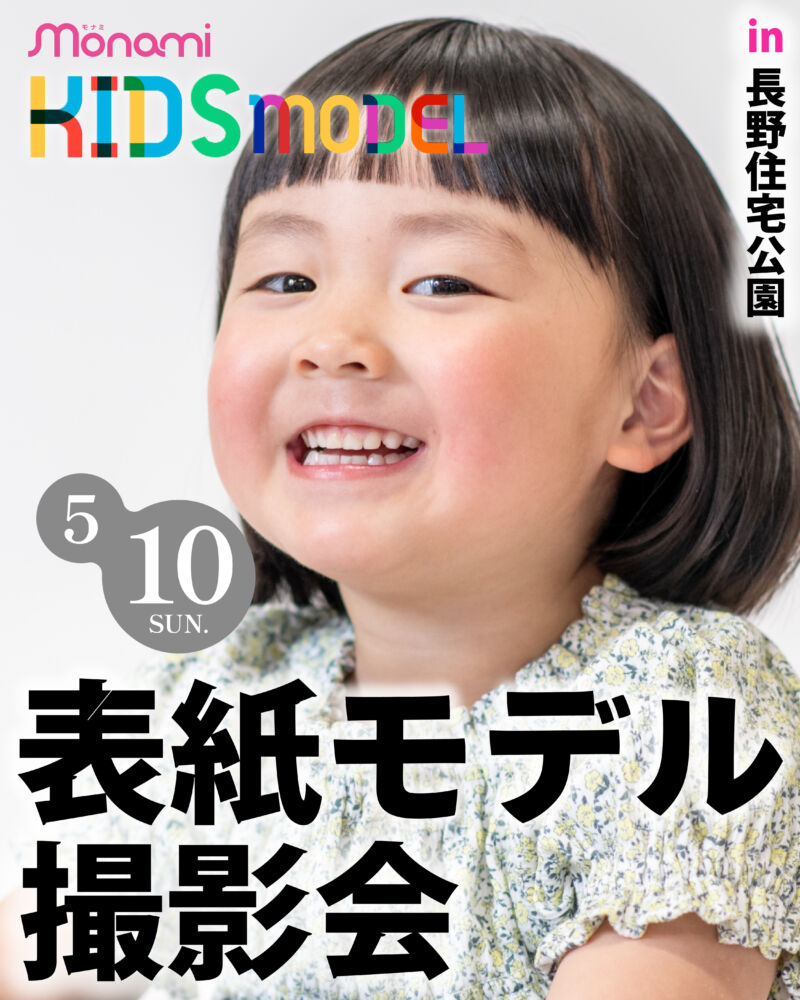 イベント – 長野の子育て情報誌モナミ